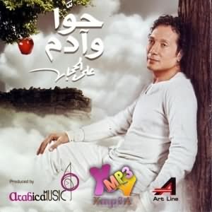 7awa W Adam - حوا وأدم