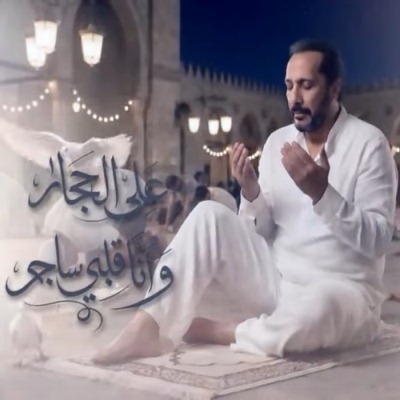 وانا قلبى ساجد