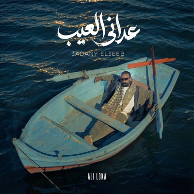 عدانى العيب