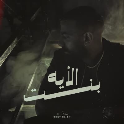 بنت الايه