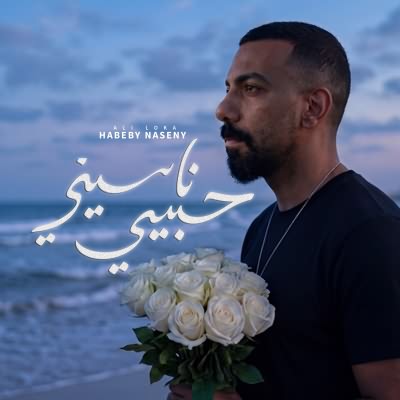 حبيبي ناسيني