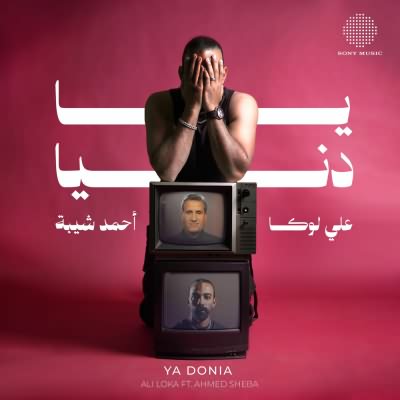 يا دنيا (Ft Ahmed Sheba)