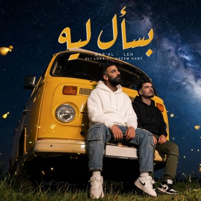 بسأل ليه (Ft Hazem Hany)