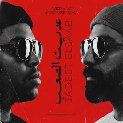 عديت الصعب (Ft Wezza Montaser)