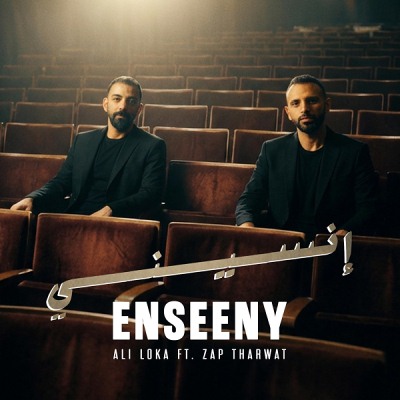 انسيني (Ft Zap Tharwat)