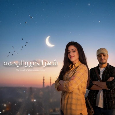 شهر الخير و الرحمه (Ft Gelba)