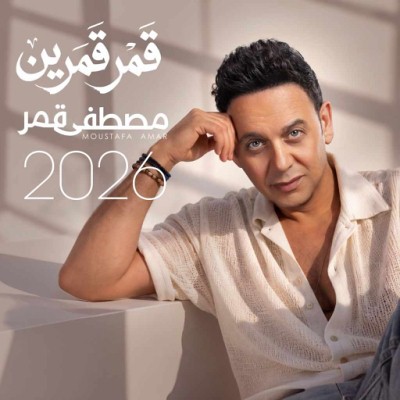 قمر قمرين