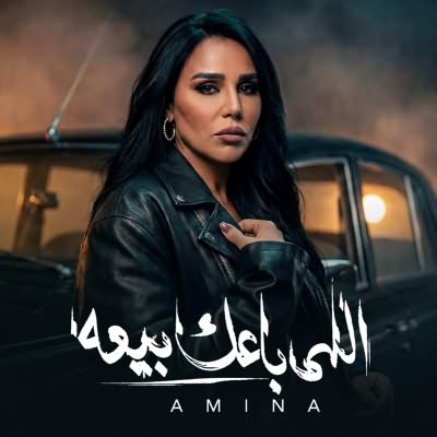 اللي باعك بيعه
