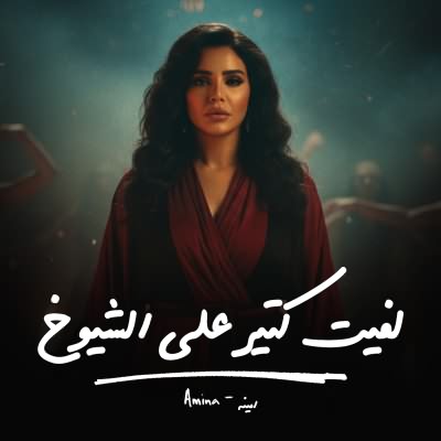 لفيت كتير على الشيوخ