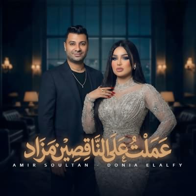 عملت على الناقصين مزاد (Ft Amir Soultan)