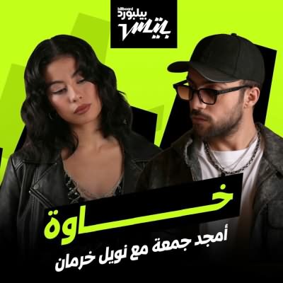خاوه (Ft Amjad Jomaa)