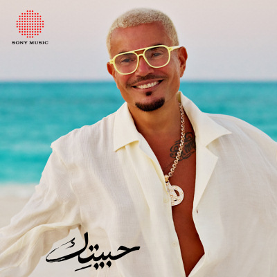حبيتك