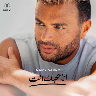 ألبوم انا بحبك انت