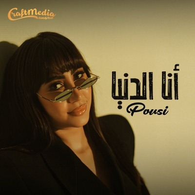 انا الدنيا