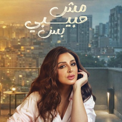 مش حبيبي بس