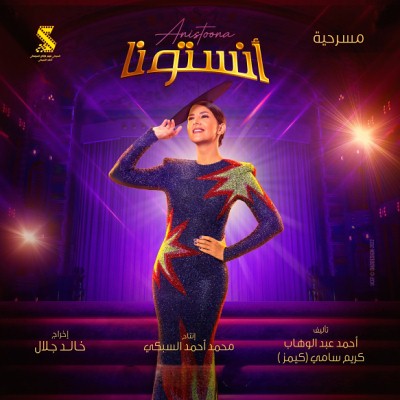 اغاني مسرحية انستونا<