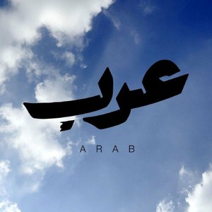 عرب (Ft Ahmed Sheba, Nawal, Zouhair, Bahaoui, Humood Alkhudher)