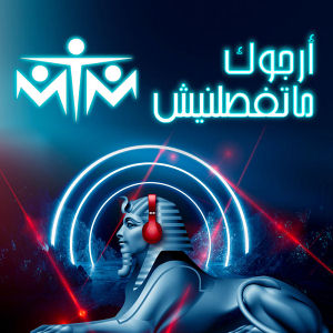 Masra7ya - مسرحية