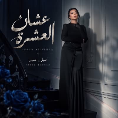 عشان العشره