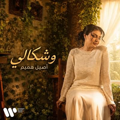 وشكالي