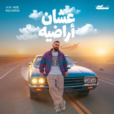 عشان اراضيه
