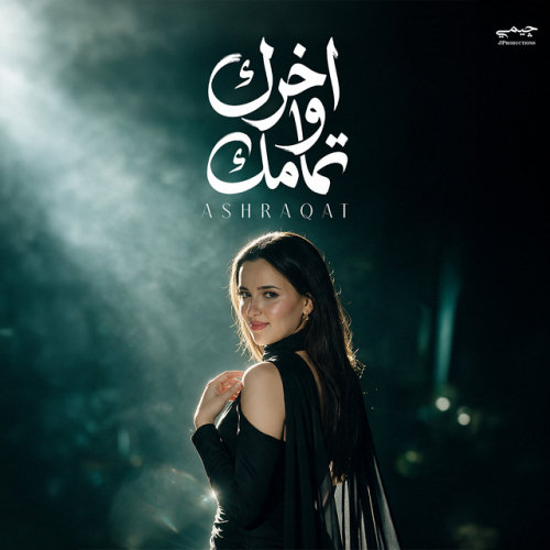 اخرك و تمامك