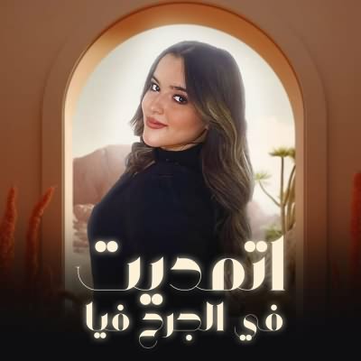 اتمديت في الجرح فيا