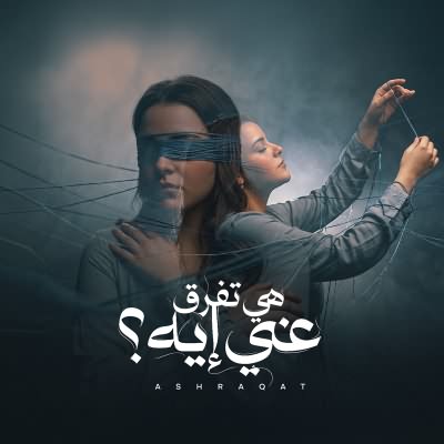 هي تفرق عني ايه