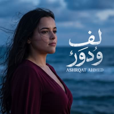 لف و دور
