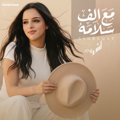 مع الف سلامه