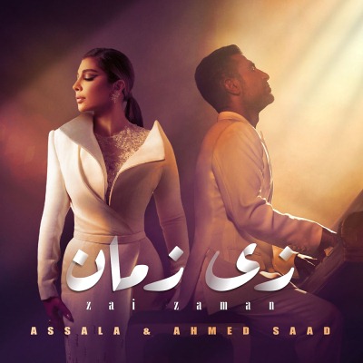 زى زمان (Ft Ahmed Saad)