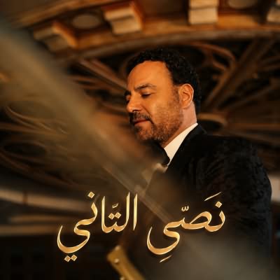 نصى التانى