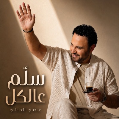 سلم عالكل