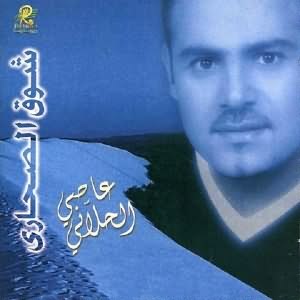 Shoak El Sahari - البوم شوق الصحارى