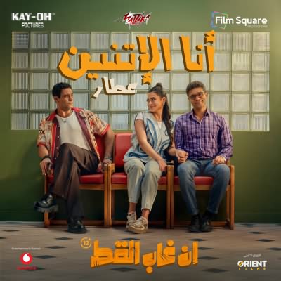 انا الاتنين