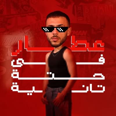 فى حته تانيه