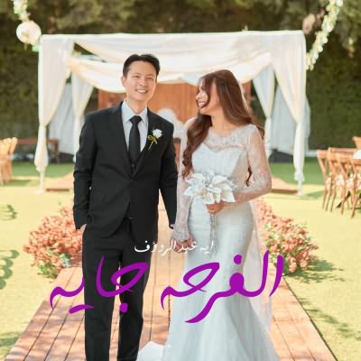 الفرحه جايه