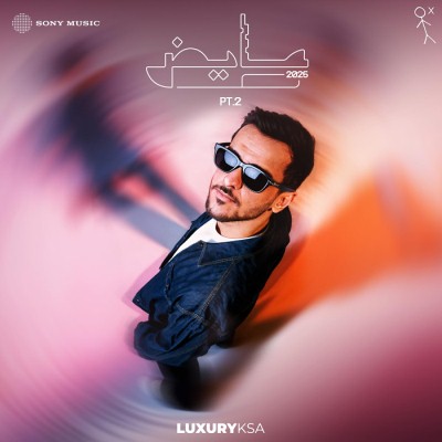 ألبوم عايض 2025 الجزء 2