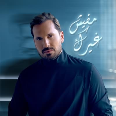 مفيش غيرك