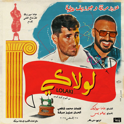 لولاكي (Ft Joseph Attieh )