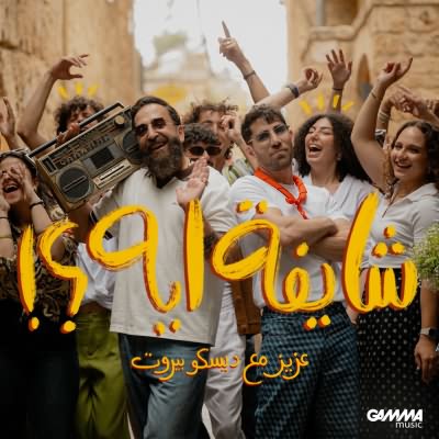 شايفة ايه (Ft Disco Beirut)