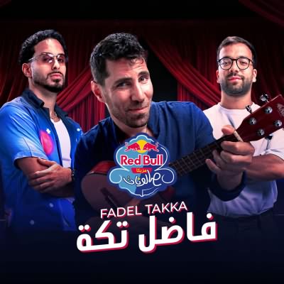 فاضل تكه (Ft Ahmed Diaa)