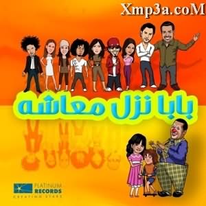 Abdel Fatah Gereny - Esma3 Kalam Baba W Mama