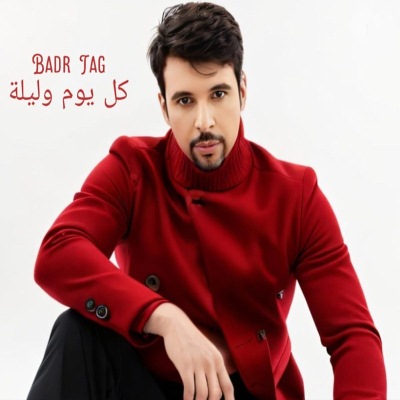 كل يوم وليله