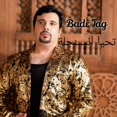 تحيا السنجلة