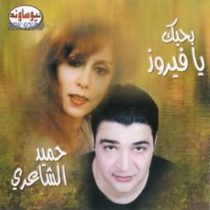 Bahebik Ya Fairuz