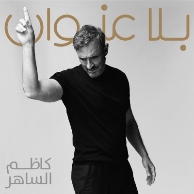 بلا عنوان