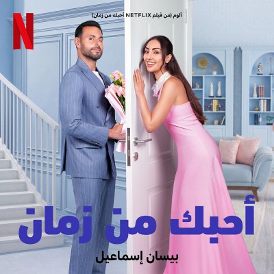 ألوم - من فيلم أحبك من زمان