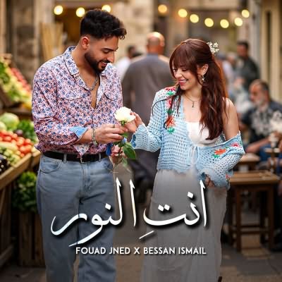انت النور