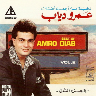 نخبة من اجمل اغانى عمرو دياب الجزء الثانى